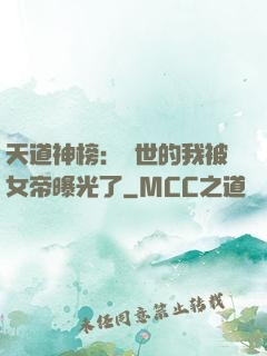 天道神榜：隱世的我被女帝曝光了