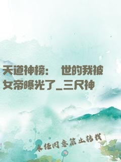 天道神榜：隱世的我被女帝曝光了