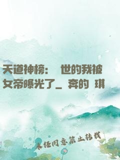 天道神榜：隱世的我被女帝曝光了