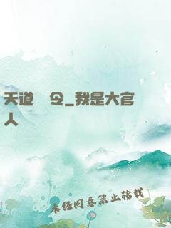 天道罰惡令