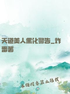 天道美人黑化警告