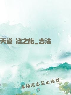 天道艷修之旅