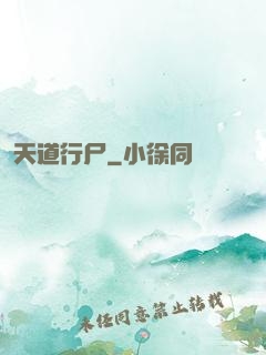 天道行尸