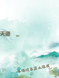 天道計劃
