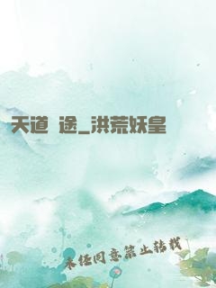 天道詭途