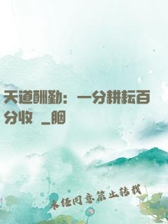 天道酬勤：一分耕耘百分收獲