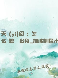天醫(yī)回歸：怎么讓媳婦認出我