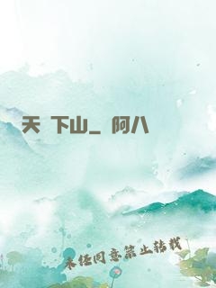 天醫下山
