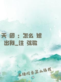 天醫回歸：怎么讓媳婦認出我
