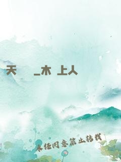 天醫歸來