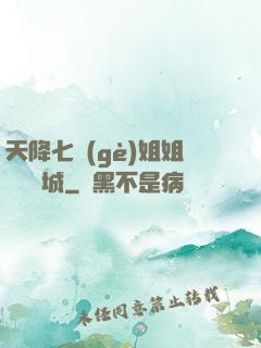 天降七個(gè)姐姐傾國傾城