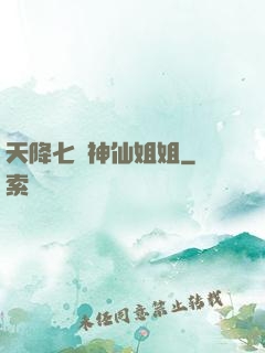 天降七個神仙姐姐