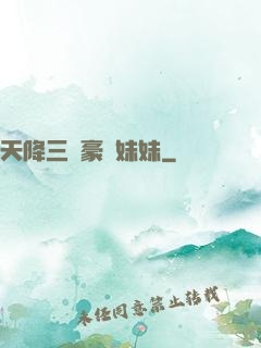 天降三個豪橫妹妹