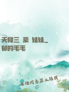 天降三個豪橫妹妹