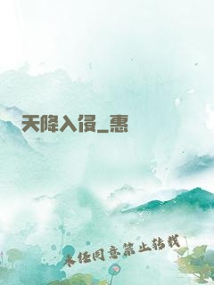天降入侵