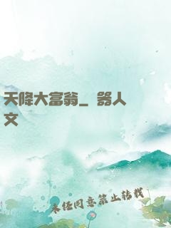 天降大富翁