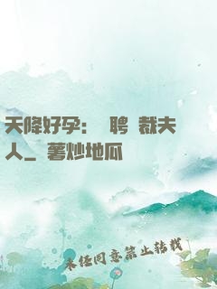 天降好孕：誠聘總裁夫人