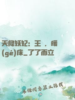 天降妖妃：王爺，暖個(gè)床
