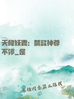 天降妖妻：禁欲神尊寵不停