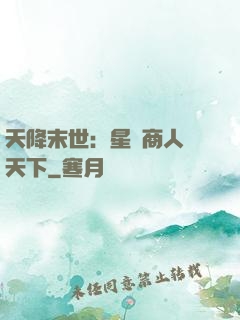 天降末世：星際商人闖天下