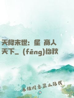 天降末世：星際商人闖天下