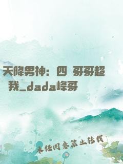 天降男神：四個哥哥超寵我