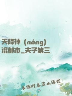 天降神農(nóng)混都市