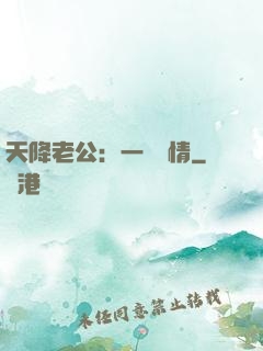 天降老公：一寵鐘情