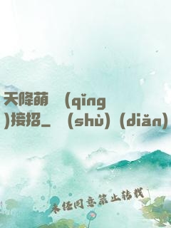 天降萌寶請(qǐng)接招