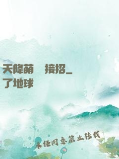 天降萌寶請接招