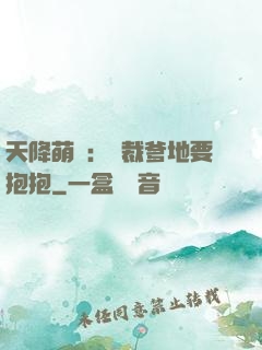 天降萌寶：總裁爹地要抱抱