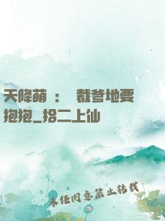 天降萌寶：總裁爹地要抱抱