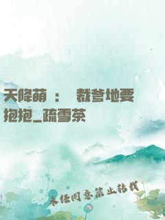 天降萌寶：總裁爹地要抱抱