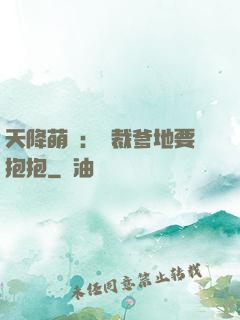 天降萌寶：總裁爹地要抱抱
