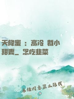 天降蜜寵：高冷總裁小甜妻