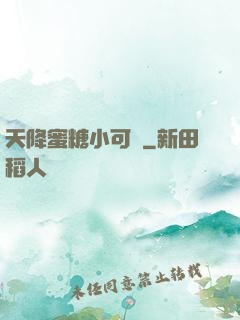 天降蜜糖小可愛