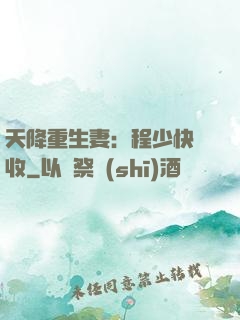 天降重生妻：程少快簽收