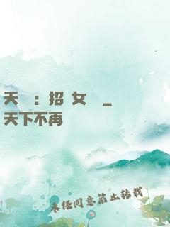 天靈靈：招靈女來靈