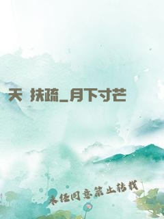 天驕扶疏