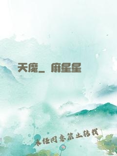 天魔