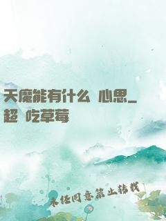 天魔能有什么壞心思