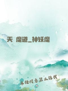天鴻魔道