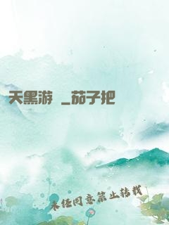 天黑游戲