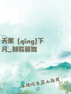 天黑請(qǐng)下凡