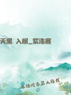 天黑請入眠