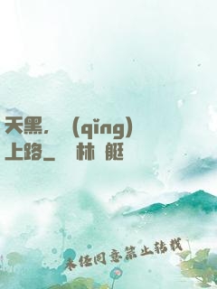天黑，請(qǐng)上路