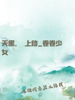天黑，請上路