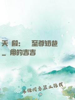 天龍殿：無敵至尊奶爸