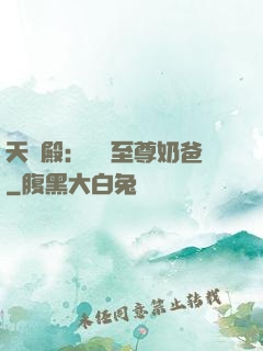 天龍殿：無敵至尊奶爸