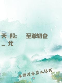 天龍殿：無敵至尊奶爸